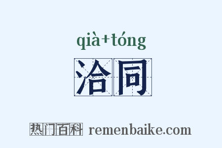 洽同是什么意思的图片